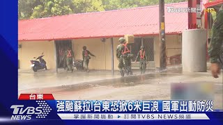 強颱蘇拉!台東恐掀6米巨浪 國軍出動防災｜TVBS新聞 @TVBSNEWS01