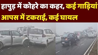 Hapur Road Accident : हापुड़ में कोहरे का कहर, National Highway 9 पर कई गाड़ियां आपस में टकराई