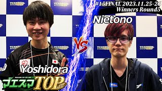 マエスマTOP#15＜WR5＞ Yoshidora(ヨッシー) VS Nietono(ディディーコング) #スマブラSP #マエスマ MaesumaTOP