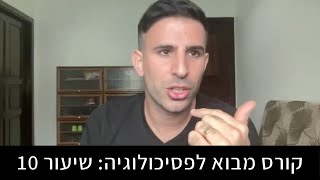 איך הקבוצות בהן אנחנו נמצאים משפיעות עלינו? פסיכולוגיה חברתית חלק ב | מבוא לפסיכולוגיה 10