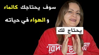 إجعله يشتاق لك و يتصل بك و يطلب لقاءك .. أقوى سر نفسي