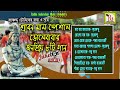 ভোলেবাবার ৮ টি জনপ্রিয় গান shiv bhajan popular 8 songs krishnendu bhunia rs music mp3