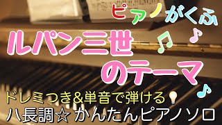 楽譜 ルパン三世のテーマ ピアノソロ ハ長調・ドレミつき＆単音で弾ける初心者向け簡単アレンジ譜面