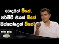 ගෙදරත් ඕනේ, පර්මිට් එකත් ඕනේ, පිස්තෝලෙත් ඕනේ! | Satana #asksatana #samagijanabalawegaya