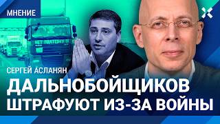 АСЛАНЯН: Дальнобойщиков штрафуют из-за войны и работы ПВО. Как Ротенберг наживается на водителях