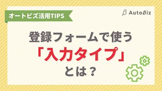 【オートビズ】登録フォームで使う「入力タイプ」とは？