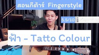 สอนกีต้าร์ ฟ้า - tatto colour [ Fingerstyle + Tab ] จังหวะ 6:8 ฝึกเล่นกันดูนะ