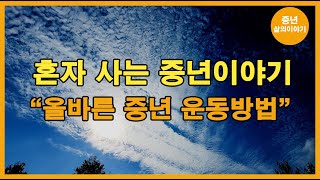 혼자 사는 중년이야기! 올바른 중년 운동하는 방법