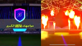تحدي بناء التشكيلات💙💙🔥👍🏻❤️🙏🏻 ( مواجهات UEFA الكبرى) فيفا 22 |  FIFA 22