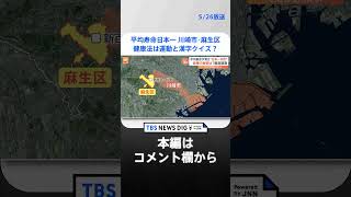 平均寿命“日本一”川崎市・麻生区で長寿の秘訣を徹底調査　健康法は運動と漢字クイズ？【Nスタ解説】｜TBS NEWS DIG #shorts