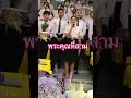 พระคุณที่สาม ไหว้ครู พระคุณครู ครูในดวงใจ แม่พิมพ์ แม่พิมพ์