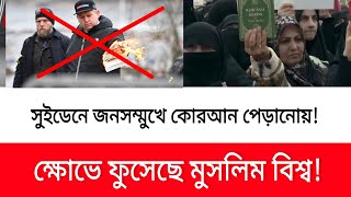 প্রকাশ্যে কোরআন পুড়িয়েছে সুইডেন! ক্ষোভ মুসলিম বিশ্বে।