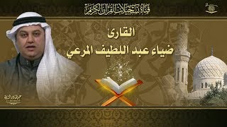 القارئ ضياء عبد اللطيف المرعي - ما تيسر له من سورة الحج