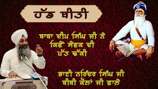 ਬਾਬਾ ਦੀਪ ਸਿੰਘ ਜੀ ਨੇ ਆਪਣੇ ਸੇਵਕ ਦੀ ਪੱਤ ਢੱਕੀ-ਕਥਾ- ਭਾਈ ਨਰਿੰਦਰ ਸਿੰਘ ਜੀ ਬੀਬੀ ਕੌਲਾਂ ਜੀ ਵਾਲੇ ਪਾਸੋਂ