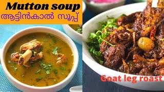 Traditional Goat Soup //പണ്ട് കാലത്തെ അതെ രുചിയിൽ ആട്ടിൻ സൂപ്പും റോസ്സ്റ്റും //