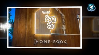 โฮมสุขคาเฟ่ “HOME SOOK” ร้านอาหารสไตล์ฟิวชั่น จุดเช็คอินแห่งใหม่ของอำเภอยางตลาด