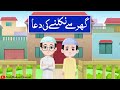 Ghar Se Nikalne Ki Dua | Urdu Poem | Dua Before  leaving home | Rhymes |  Animation for Kids