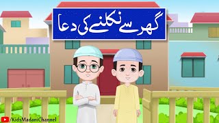 Ghar Se Nikalne Ki Dua | Urdu Poem | Dua Before  leaving home | Rhymes |  Animation for Kids