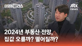 2024년 부동산 전망, 집값 오를까? 떨어질까?｜이광수 애널리스트 #머니클라스 / JTBC 상암동 클라스