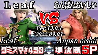 【スマブラSP】タミスマSP453 準決勝 Leaf(ルフレ) VS あんぱんおいしい(ケン) - オンライン大会