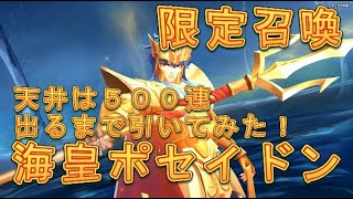 【聖闘士星矢ライジングコスモ】天井は脅威の500連！ライコス初のUR闘士、海皇・ポセイドンを出るまで引いてみた！【聖闘士ライコス】