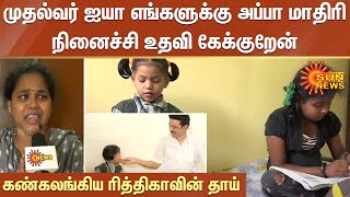 முதல்வர் ஐயா எங்களுக்கு அப்பா மாதிரி நினைச்சி உதவி கேக்குறேன் - கண்கலங்கிய ரித்திகாவின் தாய்