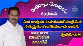 మీరు భాగ్యము సంపాదించుకొనుటకై మీకు సామర్థ్యము కలుగజేయువాడు ఆయనే.//ఆశీర్వాద మందిరం-కంకటావ