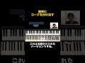 【ii v i】簡単にコードを付け足す ③ shorts jazz piano