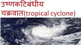 उष्णकटिबंधीय चक्रवात क्या होता है?| What is Tropical Cyclone?|चक्रवात क्या है| What is Cyclone|