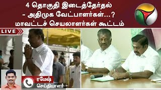 4 தொகுதி இடைத்தேர்தல் - அதிமுக வேட்பாளர்கள்...? மாவட்டச் செயலாளர்கள் கூட்டம்