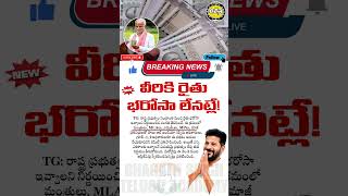 Telangana Rythu Bharosa Guidelines Released |  రైతు భరోసా వీరికి లేనట్లే| Revanth Reddy