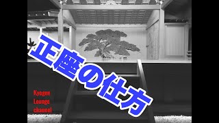 [狂言] ♯6   正座にチャレンジしてみよう