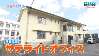 第３７０回　ひろおく便り　神石高原町「サテライトオフィスが開設」