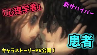 【第五人格】新サバイバー「心理学者」と患者のストーリーPV公開！【IdentityV】