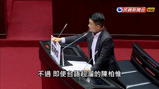 陳柏惟初登板 超溜台語質詢蘇貞昌－民視新聞