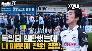 해외 진출하자마자 위기 맞은 한국 유망주… 역시 해외진출은 어렵네요ㅠㅠㅠ[프로의 벽 : 독일에서 살아남기 EP2]