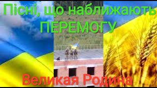 Великая Родина нова патріотична пісня. Пісні про війну в Україні. Пісні, що наближають ПЕРЕМОГУ 2023