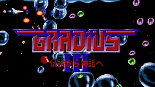 レトロゲーム部 #276 グラディウスⅢ グラⅢ力強化委員会 アーケードアーカイブス GRADIUS III KONAMI Arcade Archives