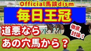 【毎日王冠２０２０】注目馬・不安馬徹底討論！視聴者も交えた激論！