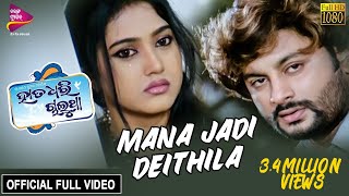 Mana Jadi Deithilu | Anubhav, Barsha | Official Full Video | Hata Dhari Chalutha - Odia Movie