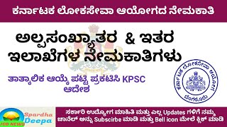 ಕೆಪಿಎಸ್ಸಿ ಯಿಂದ ಪತ್ರಿಕಾ ಪ್ರಕಟಣೆ| ಅಲ್ಪಸಂಖ್ಯಾತರ ಸೇರಿದಂತೆ ವಿವಿಧ ಇಲಾಖಾ ನೇಮಕಾತಿಗಳ ತಾತ್ಕಾಲಿಕ ಆಯ್ಕೆಪಟ್ಟಿ|