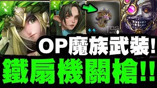 【神魔之塔】木希臘『魔族武裝的威力！』鐵扇機關槍橫掃地獄級！【論產生和毀滅】【小許】