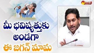 జగనన్న గోరుముద్ద పథకం @SakshiTVLIVEలో రాగి జావాను సీఎం జగన్ ప్రారంభించారు