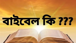 বাইবেল কি ?????|about bible in Bengali |Bengali bible.