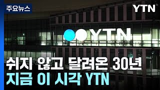 쉬지 않고 달려온 30년...지금 이 시각 YTN / YTN