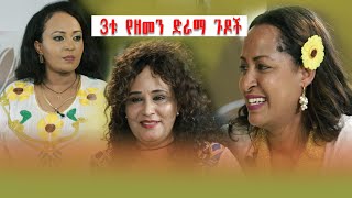 ሶስቱ የዘመን ድራማ ጉዶች....ሐና ዮሃንስ