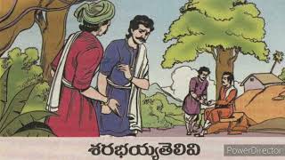 Telugu - శరభయ్య తెలివి - Sharabayya Thelivi - Chandamama Kathalu for Kids form March 2000