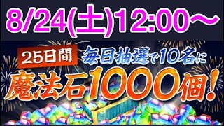 【パズドラ】 25日間 毎日抽選で10名に魔法石1000個！ 夏祭りイベント第5弾 VLOG