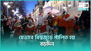 Christmas Celebration Worldwide I যেভাবে বিশ্বজুড়ে পালিত হয় বড়দিন I Christmas 2025 I বড়দিন 2025