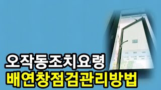 배연창 점검관리